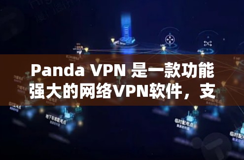 Panda VPN 是一款功能强大的网络VPN软件,支持多语言和跨平台操作,用户可以通过它远程访问任何地区的网络服务,提供安全、便捷的网络接入体验。以下是一些常用的Panda VPN 使用步骤 Panda VPN 是一款功能强大的网络VPN软件,支持多语言和跨平台操作,用户可以通过它远程访问任何地区的网络服务,提供安全、便捷的网络接入体验。以下是一些常用的Panda VPN 使用步骤
