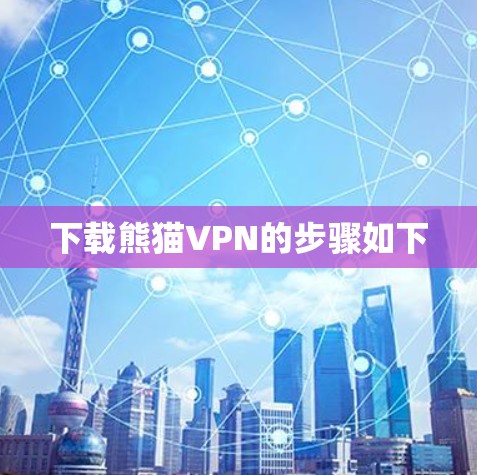 下载熊猫VPN的步骤如下 下载熊猫VPN的步骤如下