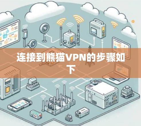 连接到熊猫VPN的步骤如下 连接到熊猫VPN的步骤如下
