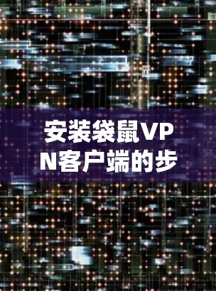 安装袋鼠VPN客户端的步骤如下 安装袋鼠VPN客户端的步骤如下