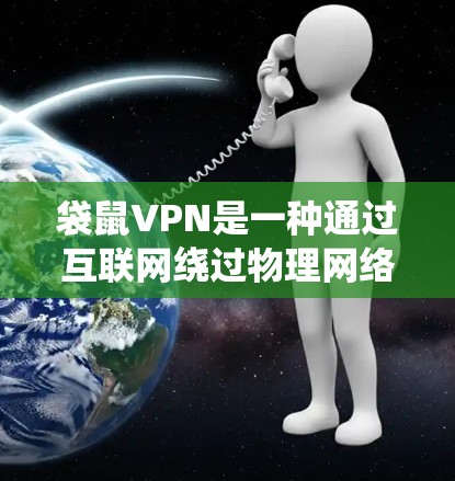 袋鼠VPN是一种通过互联网绕过物理网络的VPN服务,通常在偏远地区提供高速连接。以下是对袋鼠VPN速率体验的详细分析 袋鼠VPN是一种通过互联网绕过物理网络的VPN服务,通常在偏远地区提供高速连接。以下是对袋鼠VPN速率体验的详细分析