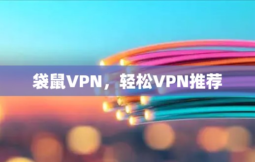 袋鼠VPN,轻松VPN推荐 袋鼠VPN,轻松VPN推荐