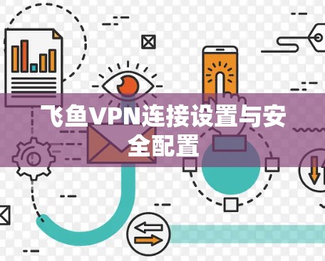 飞鱼VPN连接设置与安全配置