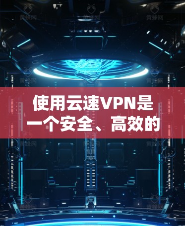 使用云速VPN是一个安全、高效的VPN替代方案,适合需要高可靠性和性能的用户。以下是一个逐步指南,帮助您顺利完成使用云速VPN的流程 使用云速VPN是一个安全、高效的VPN替代方案,适合需要高可靠性和性能的用户。以下是一个逐步指南,帮助您顺利完成使用云速VPN的流程