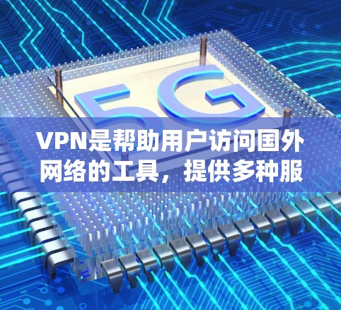 VPN是帮助用户访问国外网络的工具，提供多种服务如流媒体、视频、直播和加密通信。以下是系统性的步骤，帮助您选择和使用VPN
