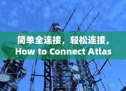 简单全连接,轻松连接,How to Connect Atlas VPN to Apple设备 简单全连接,轻松连接,How to Connect Atlas VPN to Apple设备