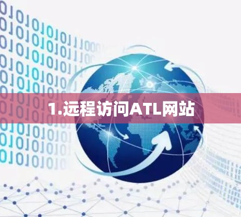 1.远程访问ATL网站