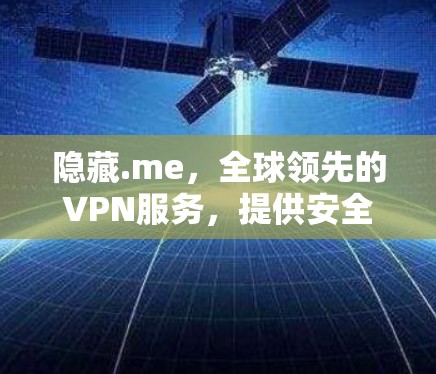 隐藏.me，全球领先的VPN服务，提供安全、高效和便捷的网络连接