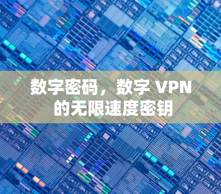数字密码，数字 VPN 的无限速度密钥