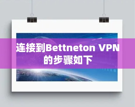 连接到Bettneton VPN的步骤如下