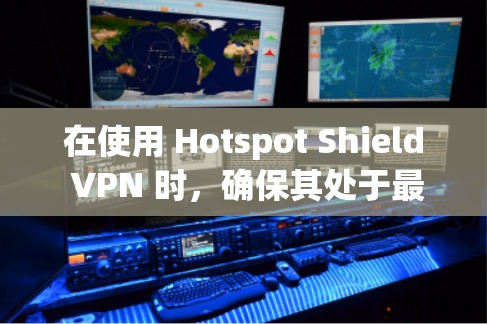 在使用 Hotspot Shield VPN 时,确保其处于最新版本非常重要,因为它可能包含新的安全功能和改进。以下是一些步骤,帮助你更新你的 Hotspot Shield VPN 到最新版本 在使用 Hotspot Shield VPN 时,确保其处于最新版本非常重要,因为它可能包含新的安全功能和改进。以下是一些步骤,帮助你更新你的 Hotspot Shield VPN 到最新版本
