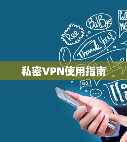 私密VPN使用指南