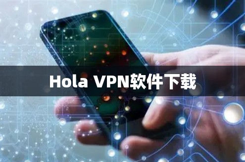 Hola VPN软件下载 Hola VPN软件下载