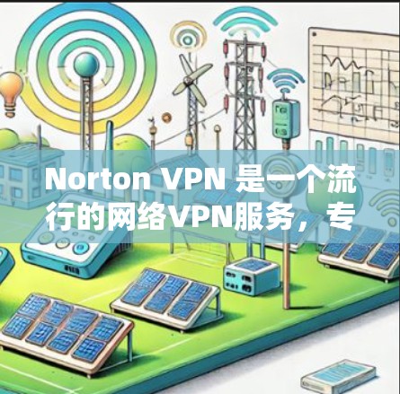 Norton VPN 是一个流行的网络VPN服务,专为保护用户免受网络攻击和不当内容的侵害。它提供多种加密方式,如 256-bit 和 128-bit SSL 加密,确保数据在传输过程中的安全性