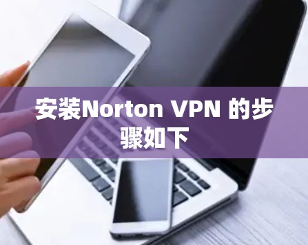 安装Norton VPN 的步骤如下 安装Norton VPN 的步骤如下