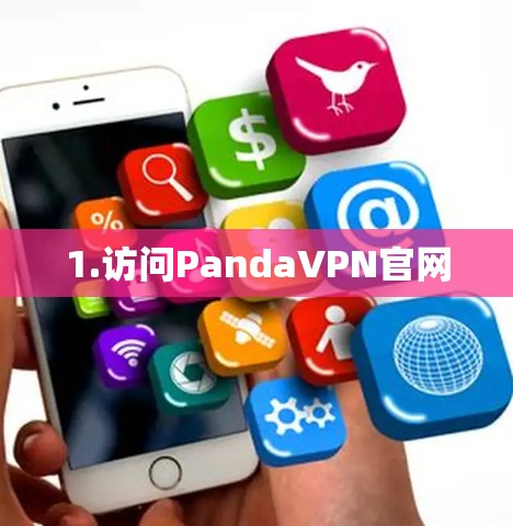 1.访问PandaVPN官网