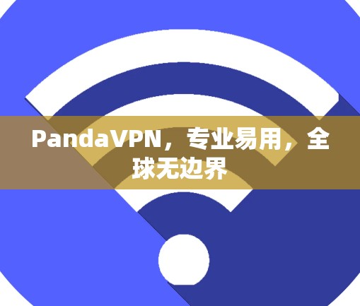 PandaVPN，专业易用，全球无边界