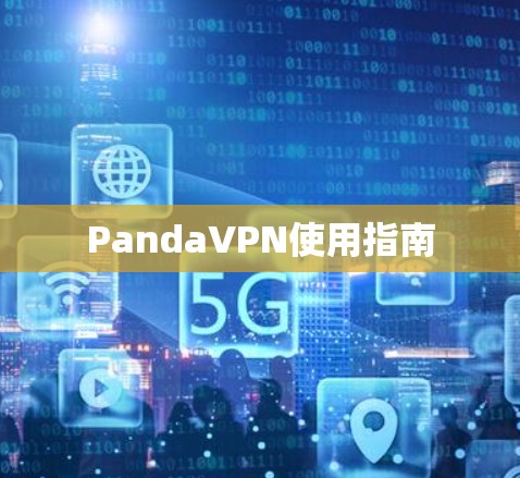 PandaVPN使用指南