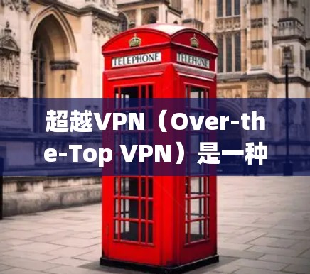 超越VPN(Over-the-Top VPN)是一种通过使用加密技术和动态设置,绕过被追踪软件的监控,实现不被追踪的网络连接方式。以下是对超越VPN的关键点和步骤的详细说明 超越VPN(Over-the-Top VPN)是一种通过使用加密技术和动态设置,绕过被追踪软件的监控,实现不被追踪的网络连接方式。以下是对超越VPN的关键点和步骤的详细说明