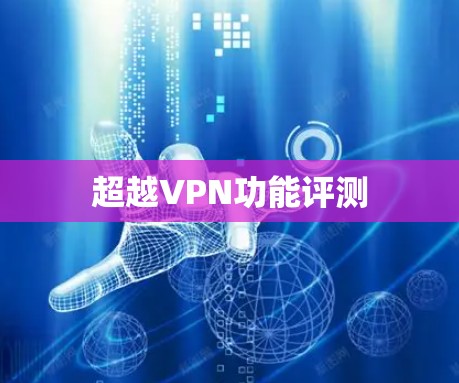 超越VPN功能评测 超越VPN功能评测