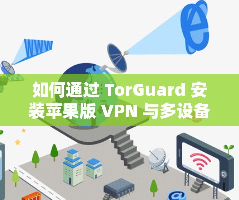 如何通过 TorGuard 安装苹果版 VPN 与多设备连接 如何通过 TorGuard 安装苹果版 VPN 与多设备连接