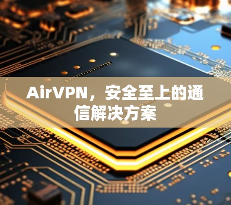 AirVPN,安全至上的通信解决方案 AirVPN,安全至上的通信解决方案