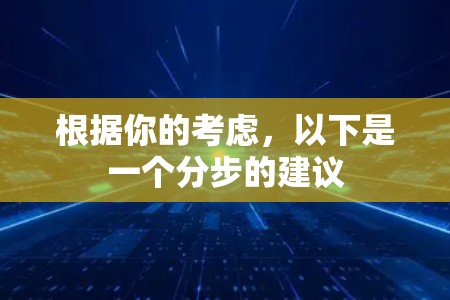 根据你的考虑，以下是一个分步的建议