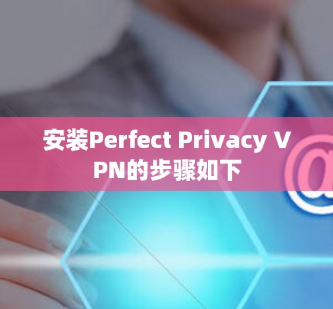 安装Perfect Privacy VPN的步骤如下