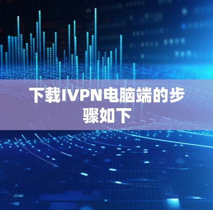 下载IVPN电脑端的步骤如下