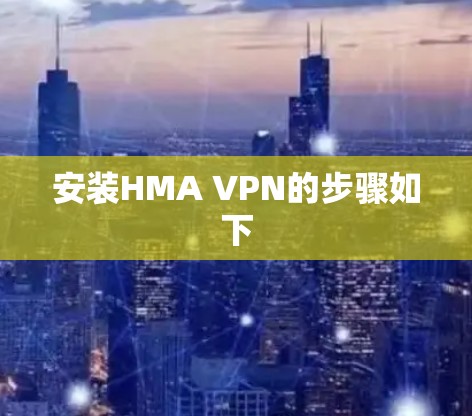 安装HMA VPN的步骤如下