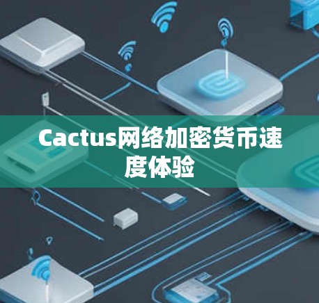 Cactus网络加密货币速度体验