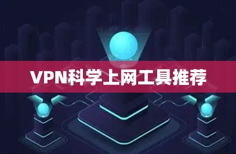 VPN科学上网工具推荐
