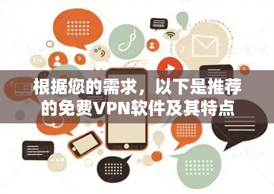 根据您的需求,以下是推荐的免费VPN软件及其特点 根据您的需求,以下是推荐的免费VPN软件及其特点