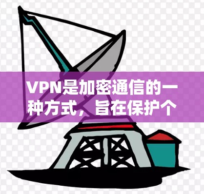 VPN是加密通信的一种方式,旨在保护个人隐私和数据安全。以下是关于免费VPN手机应用的详细介绍 VPN是加密通信的一种方式,旨在保护个人隐私和数据安全。以下是关于免费VPN手机应用的详细介绍