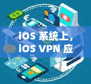 iOS 系统上,iOS VPN 应用是一个重要的工具,用于保护个人数据不被网络攻击。以下是一些 iOS 系统上的 VPN 应用及其特点,供你参考 iOS 系统上,iOS VPN 应用是一个重要的工具,用于保护个人数据不被网络攻击。以下是一些 iOS 系统上的 VPN 应用及其特点,供你参考