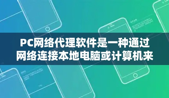 PC网络代理软件是一种通过网络连接本地电脑或计算机来远程使用功能的软件,广泛应用于远程安装、管理、访问和管理计算机设备。以下是对这些软件的详细介绍 PC网络代理软件是一种通过网络连接本地电脑或计算机来远程使用功能的软件,广泛应用于远程安装、管理、访问和管理计算机设备。以下是对这些软件的详细介绍