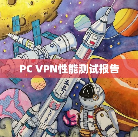 PC VPN性能测试报告 PC VPN性能测试报告