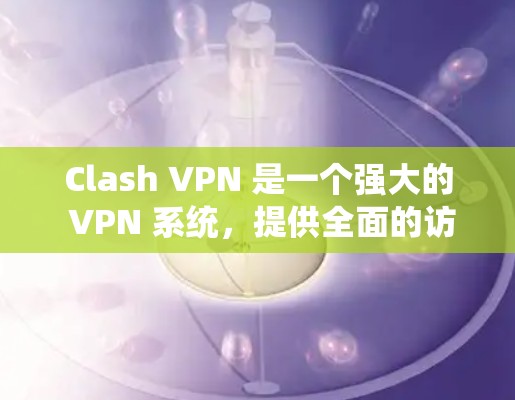 Clash VPN 是一个强大的 VPN 系统,提供全面的访问控制和权限管理,适合需要在 Web3 世界中访问加密网站或应用的用户。以下是对 Clash VPN 的逐步指南,帮助您下载和使用该软件 Clash VPN 是一个强大的 VPN 系统,提供全面的访问控制和权限管理,适合需要在 Web3 世界中访问加密网站或应用的用户。以下是对 Clash VPN 的逐步指南,帮助您下载和使用该软件