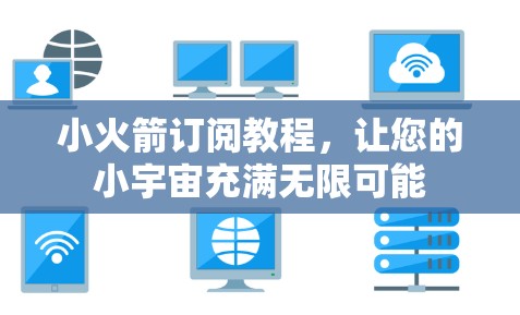 小火箭订阅教程,让您的小宇宙充满无限可能 小火箭订阅教程,让您的小宇宙充满无限可能