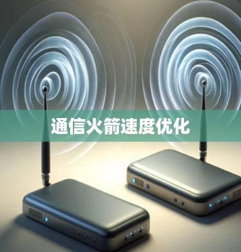 通信火箭速度优化 通信火箭速度优化