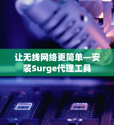 让无线网络更简单—安装Surge代理工具 让无线网络更简单—安装Surge代理工具