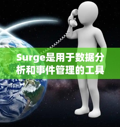 Surge是用于数据分析和事件管理的工具,旨在简化配置并提高效率。以下是对Surge的详细配置指南,涵盖主要功能和示例配置 Surge是用于数据分析和事件管理的工具,旨在简化配置并提高效率。以下是对Surge的详细配置指南,涵盖主要功能和示例配置