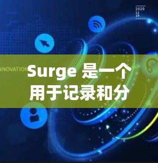 Surge 是一个用于记录和分析数据的工具，广泛应用于科学、工程和数据分析等领域。它通过自动化记录和分析功能，帮助用户高效处理和解读大量数据。以下是对 surge功能的简要介绍