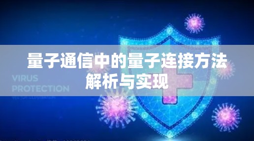 量子通信中的量子连接方法解析与实现