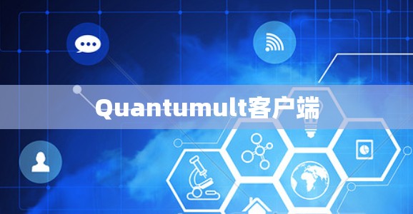 Quantumult客户端 Quantumult客户端