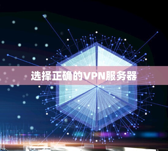 选择正确的VPN服务器