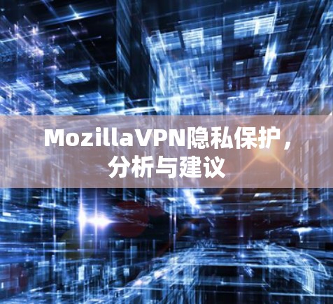 MozillaVPN隐私保护，分析与建议