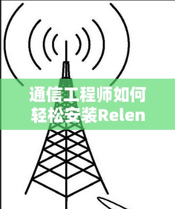 通信工程师如何轻松安装Relentless VPN客户端