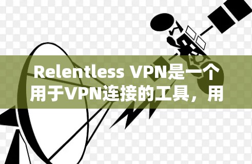 Relentless VPN是一个用于VPN连接的工具，用户可以通过以下步骤更新到最新版本