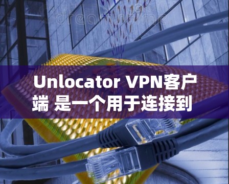 Unlocator VPN客户端 是一个用于连接到 Discord 的 VPN 服务。它允许用户轻松地创建、管理和访问 Discord 群团，同时提供实时的 Discord 论坛访问体验